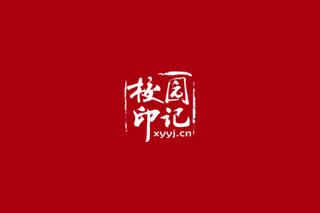 校园印记文化传媒有限公司
